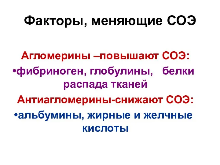 Факторы, меняющие СОЭ Агломерины –повышают СОЭ: фибриноген, глобулины, белки распада тканей