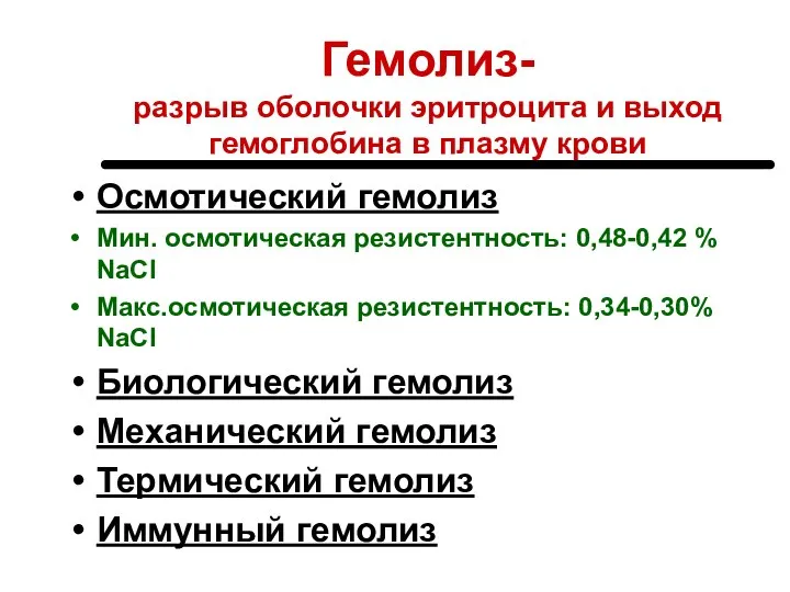 Гемолиз- разрыв оболочки эритроцита и выход гемоглобина в плазму крови Осмотический