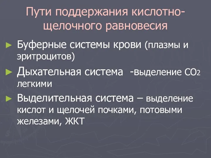 Пути поддержания кислотно-щелочного равновесия Буферные системы крови (плазмы и эритроцитов) Дыхательная