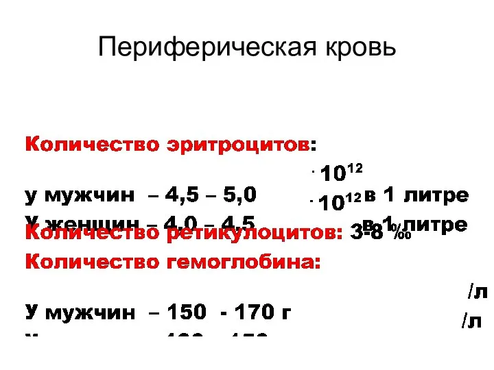 Периферическая кровь