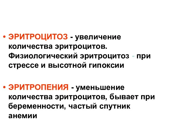 ЭРИТРОЦИТОЗ - увеличение количества эритроцитов. Физиологический эритроцитоз - при стрессе и