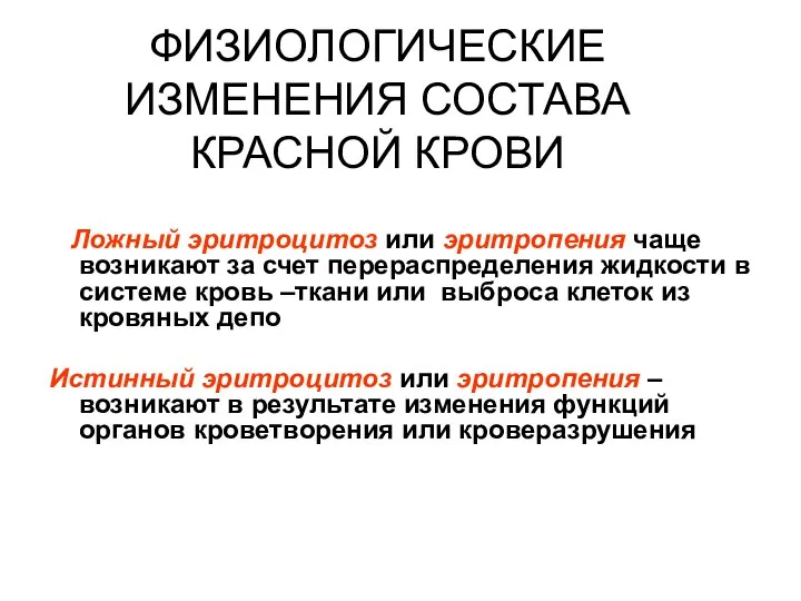 ФИЗИОЛОГИЧЕСКИЕ ИЗМЕНЕНИЯ СОСТАВА КРАСНОЙ КРОВИ Ложный эритроцитоз или эритропения чаще возникают