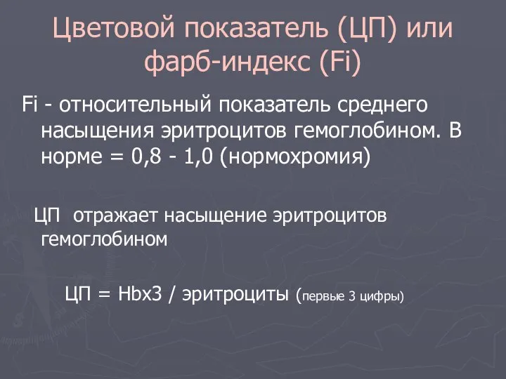 Цветовой показатель (ЦП) или фарб-индекс (Fi) Fi - относительный показатель среднего