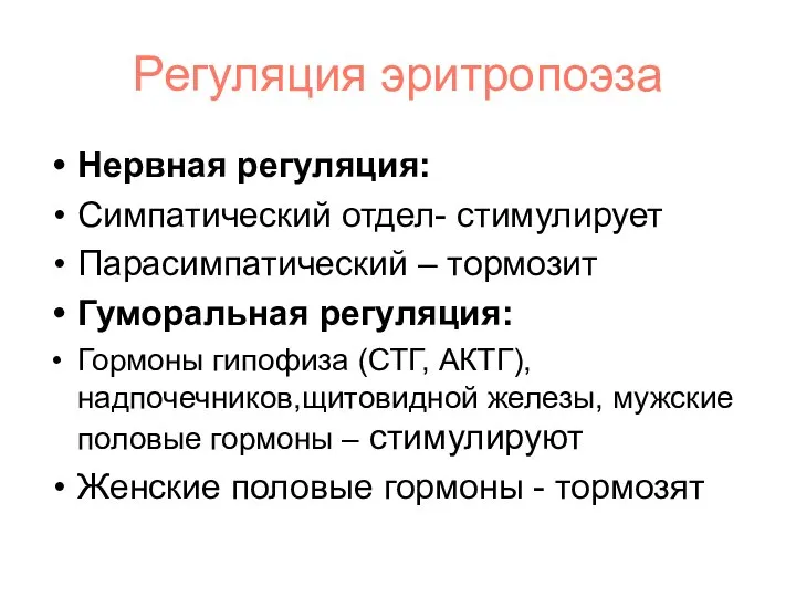 Регуляция эритропоэза Нервная регуляция: Симпатический отдел- стимулирует Парасимпатический – тормозит Гуморальная