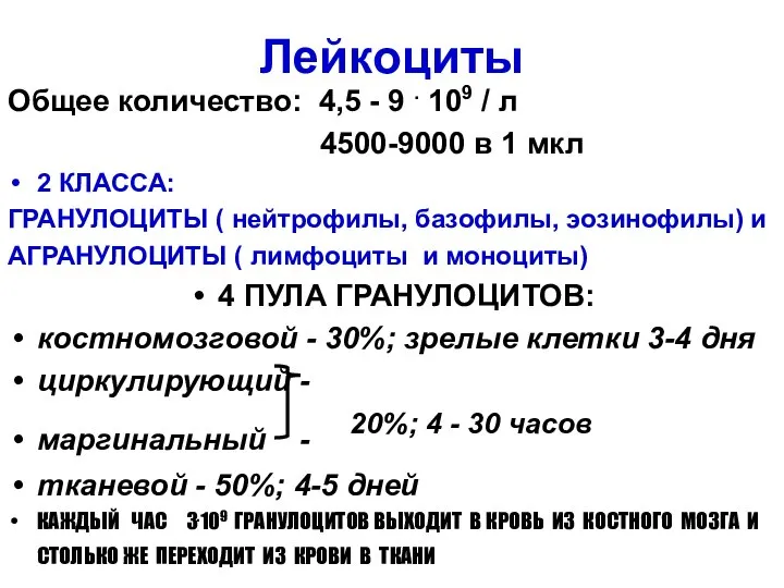 Лейкоциты Общее количество: 4,5 - 9 . 109 / л 4500-9000