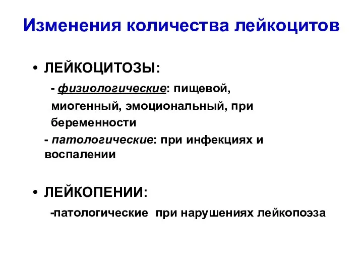 Изменения количества лейкоцитов ЛЕЙКОЦИТОЗЫ: - физиологические: пищевой, миогенный, эмоциональный, при беременности