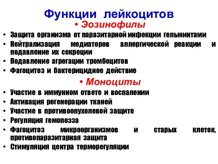 Эозинофилы Защита организма от паразитарной инфекции гельминтами Нейтрализация медиаторов аллергической реакции