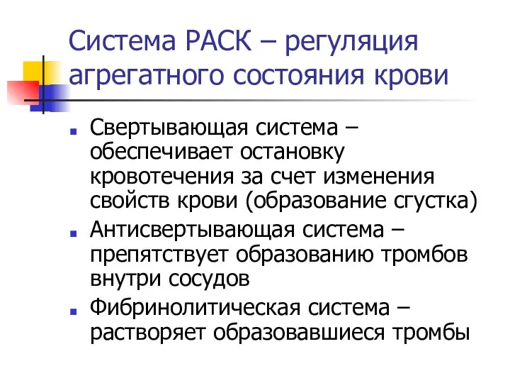 Система РАСК – регуляция агрегатного состояния крови Свертывающая система – обеспечивает