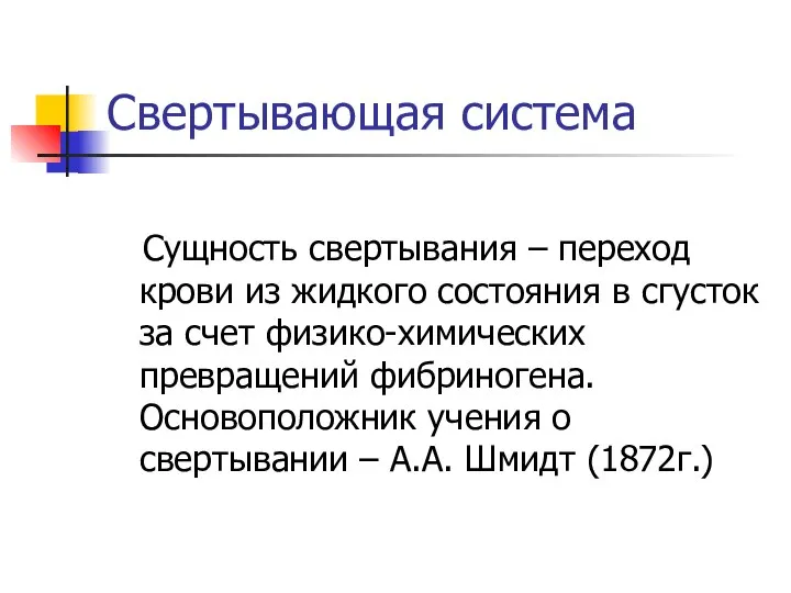 Свертывающая система Сущность свертывания – переход крови из жидкого состояния в