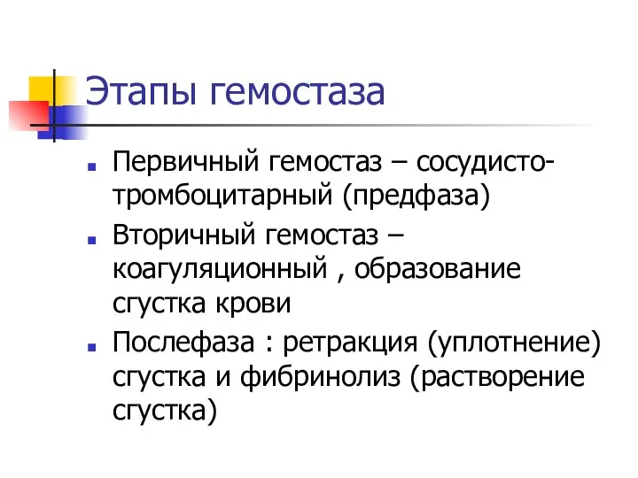 Этапы гемостаза Первичный гемостаз – сосудисто-тромбоцитарный (предфаза) Вторичный гемостаз – коагуляционный