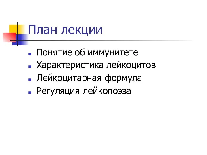 План лекции Понятие об иммунитете Характеристика лейкоцитов Лейкоцитарная формула Регуляция лейкопоэза