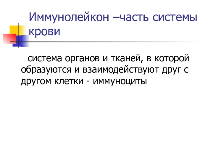 Иммунолейкон –часть системы крови система органов и тканей, в которой образуются