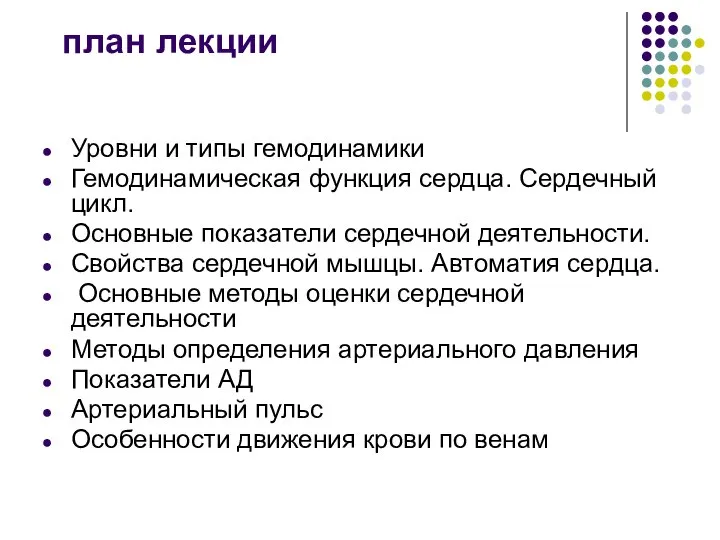 план лекции Уровни и типы гемодинамики Гемодинамическая функция сердца. Сердечный цикл.