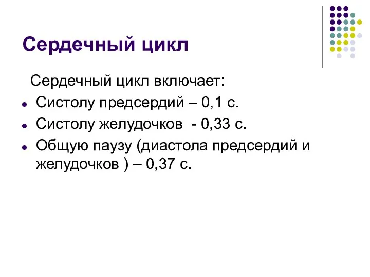 Сердечный цикл Сердечный цикл включает: Систолу предсердий – 0,1 с. Систолу