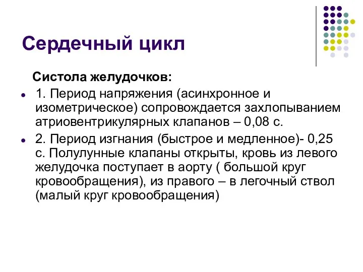 Сердечный цикл Систола желудочков: 1. Период напряжения (асинхронное и изометрическое) сопровождается