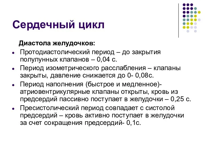 Сердечный цикл Диастола желудочков: Протодиастолический период – до закрытия полулунных клапанов