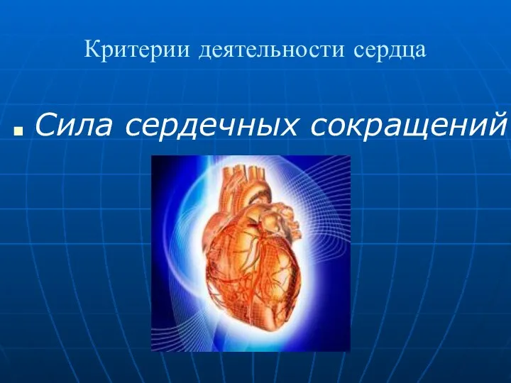 Критерии деятельности сердца Сила сердечных сокращений