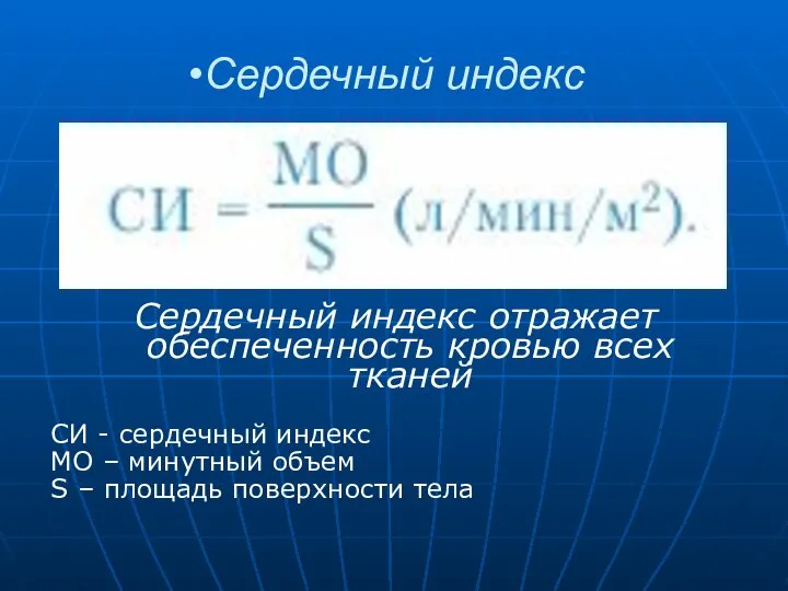 Сердечный индекс Сердечный индекс отражает обеспеченность кровью всех тканей СИ -