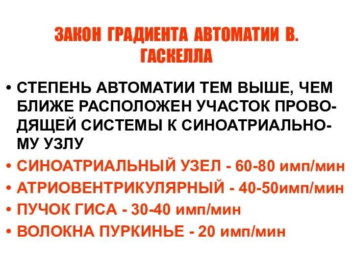 ЗАКОН ГРАДИЕНТА АВТОМАТИИ В.ГАСКЕЛЛА СТЕПЕНЬ АВТОМАТИИ ТЕМ ВЫШЕ, ЧЕМ БЛИЖЕ РАСПОЛОЖЕН