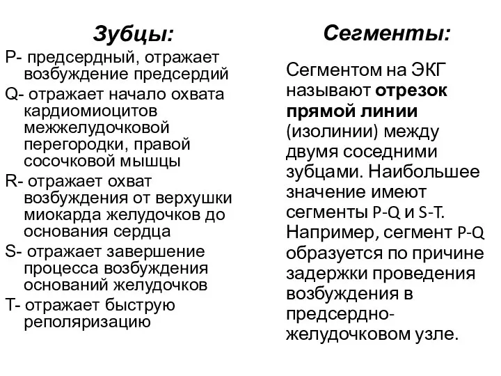 Зубцы: Р- предсердный, отражает возбуждение предсердий Q- отражает начало охвата кардиомиоцитов