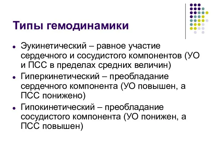 Типы гемодинамики Эукинетический – равное участие сердечного и сосудистого компонентов (УО