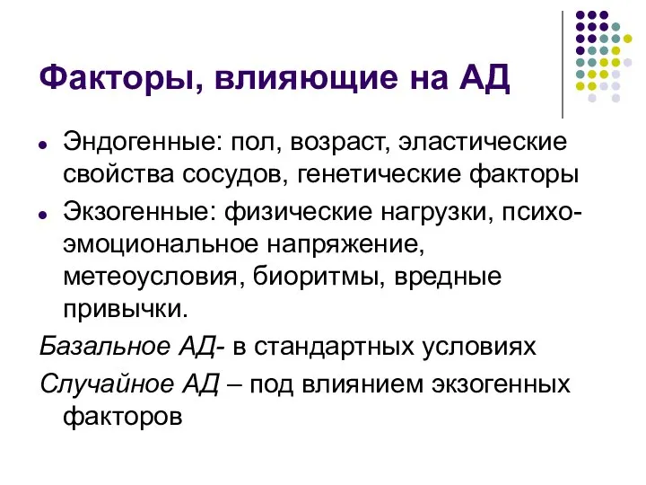 Факторы, влияющие на АД Эндогенные: пол, возраст, эластические свойства сосудов, генетические