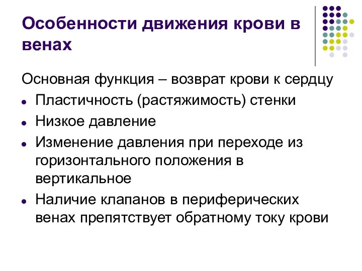 Особенности движения крови в венах Основная функция – возврат крови к