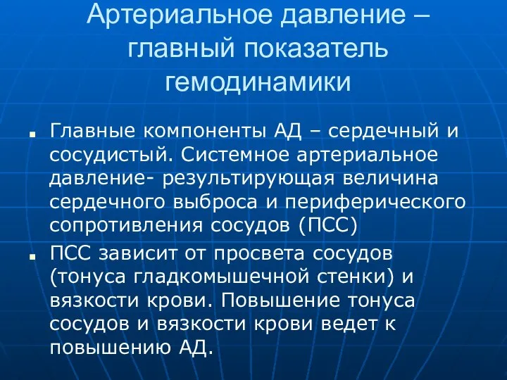 Артериальное давление – главный показатель гемодинамики Главные компоненты АД – сердечный