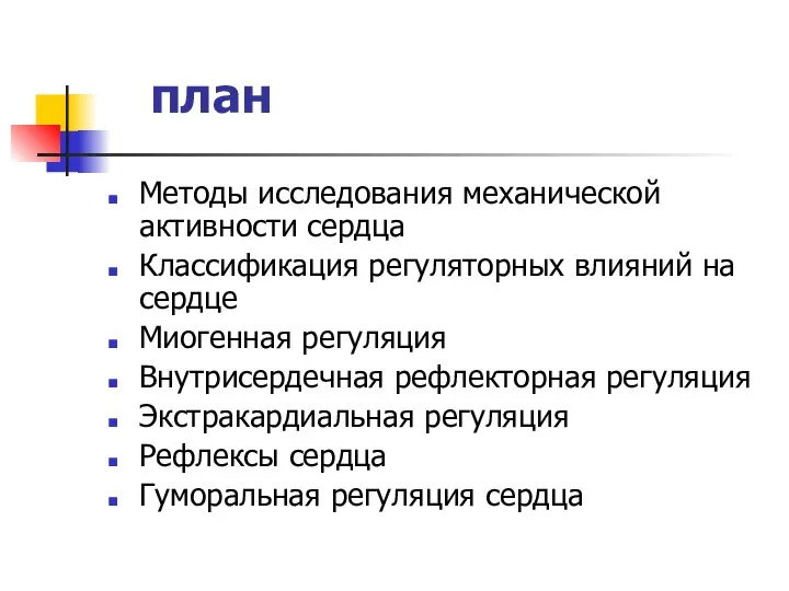 план Методы исследования механической активности сердца Классификация регуляторных влияний на сердце