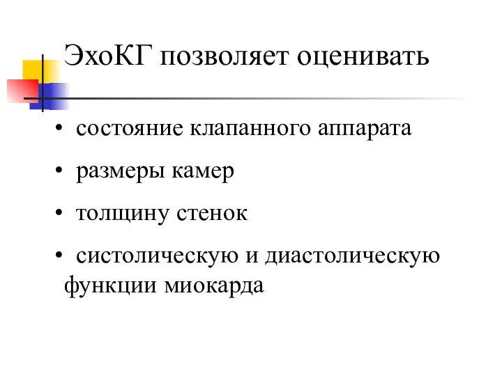 ЭхоКГ позволяет оценивать состояние клапанного аппарата размеры камер толщину стенок систолическую и диастолическую функции миокарда