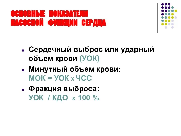 ОСНОВНЫЕ ПОКАЗАТЕЛИ НАСОСНОЙ ФУНКЦИИ СЕРДЦА Сердечный выброс или ударный объем крови