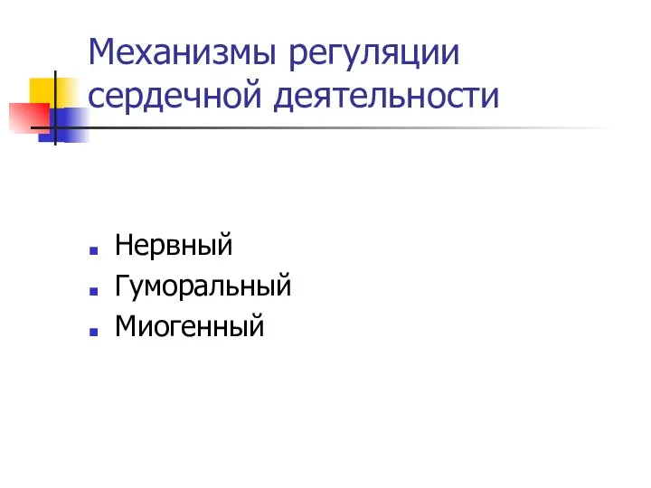 Механизмы регуляции сердечной деятельности Нервный Гуморальный Миогенный