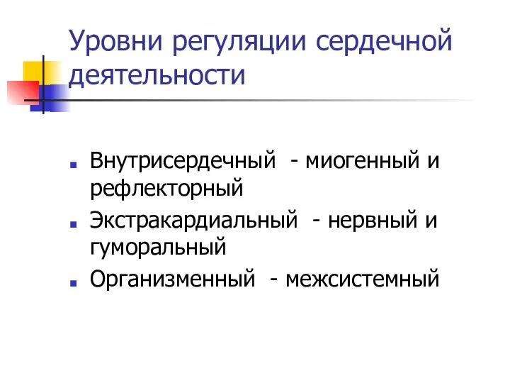 Уровни регуляции сердечной деятельности Внутрисердечный - миогенный и рефлекторный Экстракардиальный -