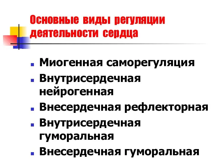 Основные виды регуляции деятельности сердца Миогенная саморегуляция Внутрисердечная нейрогенная Внесердечная рефлекторная Внутрисердечная гуморальная Внесердечная гуморальная