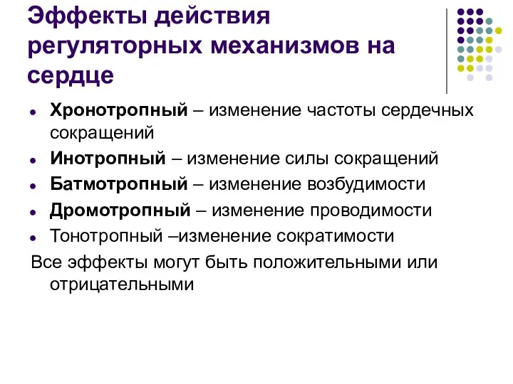 Эффекты действия регуляторных механизмов на сердце Хронотропный – изменение частоты сердечных