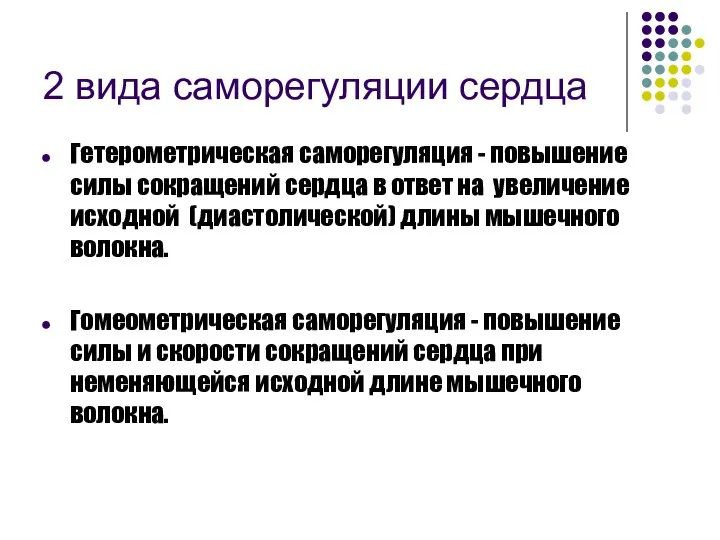 2 вида саморегуляции сердца Гетерометрическая саморегуляция - повышение силы сокращений сердца