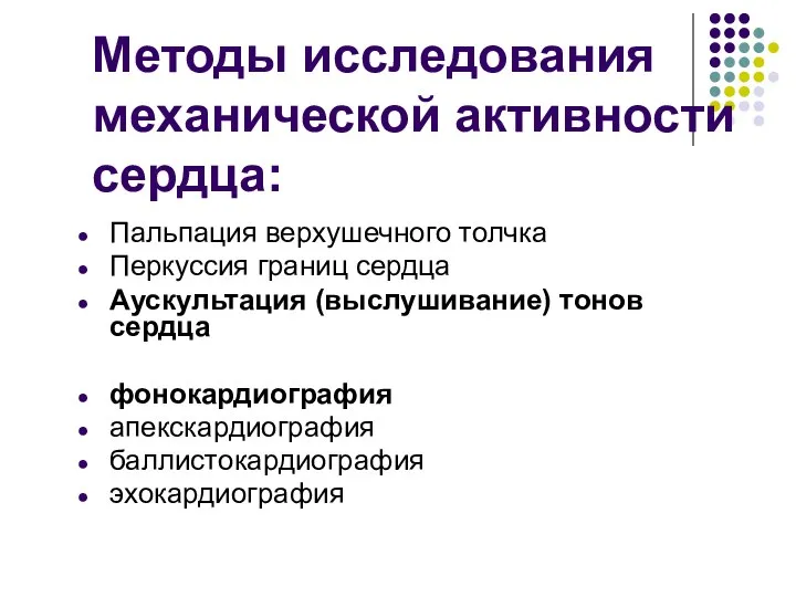 Методы исследования механической активности сердца: Пальпация верхушечного толчка Перкуссия границ сердца