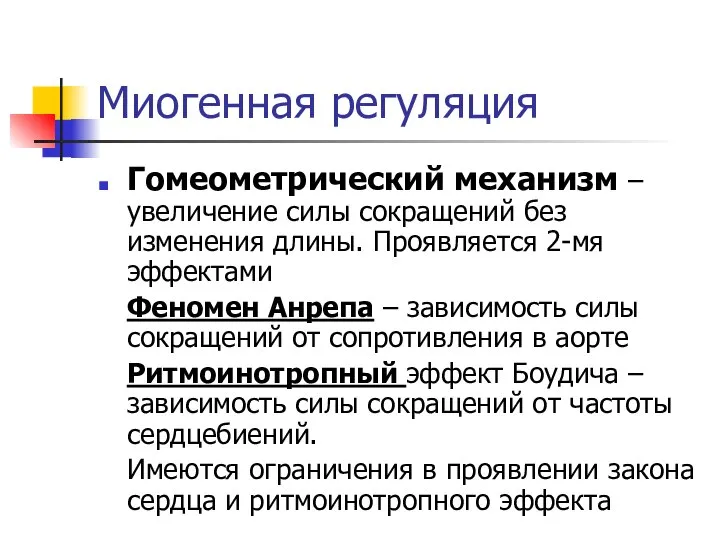 Миогенная регуляция Гомеометрический механизм – увеличение силы сокращений без изменения длины.