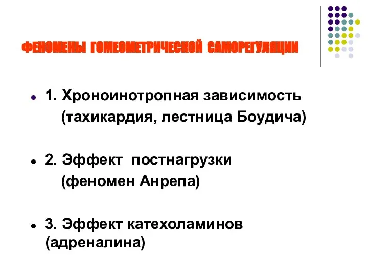 ФЕНОМЕНЫ ГОМЕОМЕТРИЧЕСКОЙ САМОРЕГУЛЯЦИИ 1. Хроноинотропная зависимость (тахикардия, лестница Боудича) 2. Эффект