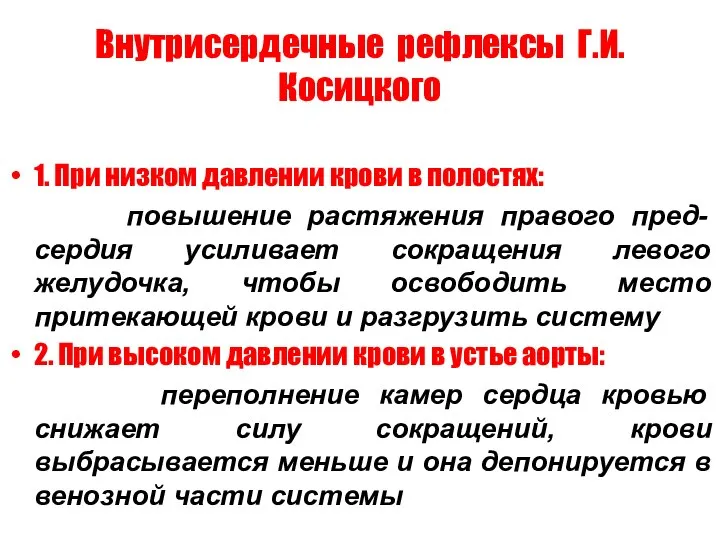 Внутрисердечные рефлексы Г.И.Косицкого 1. При низком давлении крови в полостях: повышение