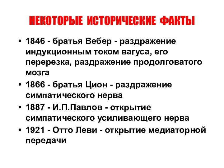 НЕКОТОРЫЕ ИСТОРИЧЕСКИЕ ФАКТЫ 1846 - братья Вебер - раздражение индукционным током