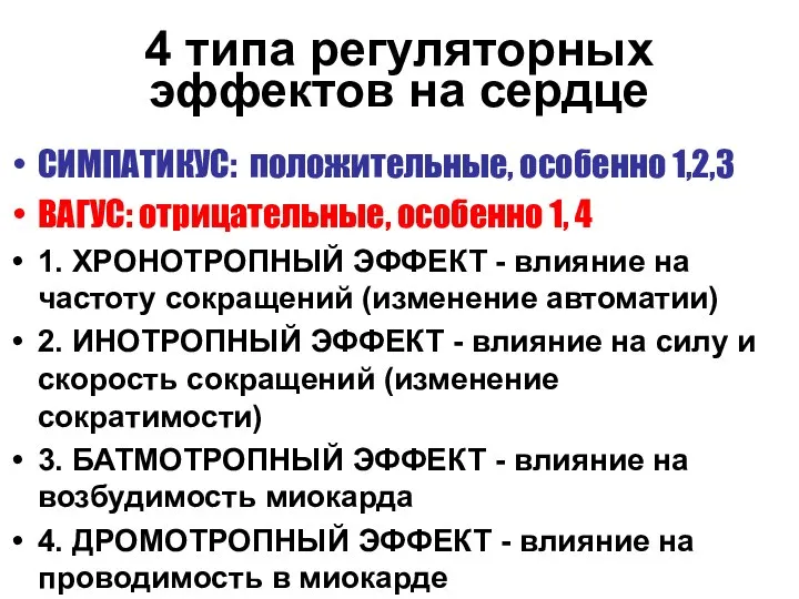 4 типа регуляторных эффектов на сердце СИМПАТИКУС: положительные, особенно 1,2,3 ВАГУС: