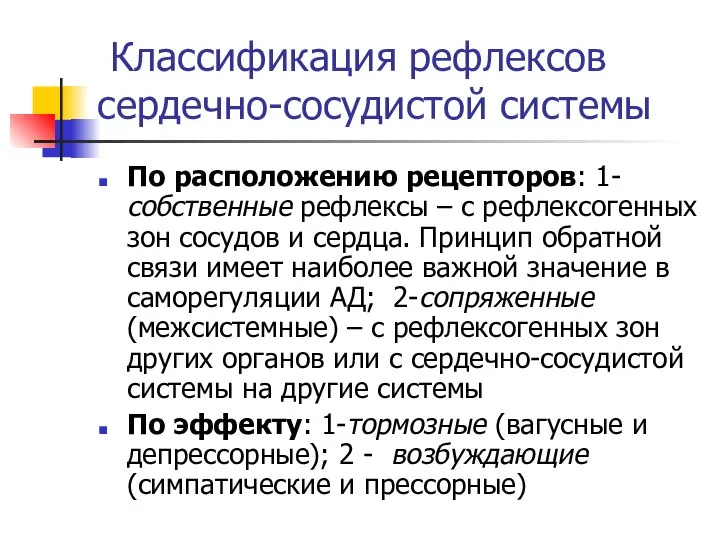 Классификация рефлексов сердечно-сосудистой системы По расположению рецепторов: 1-собственные рефлексы – с