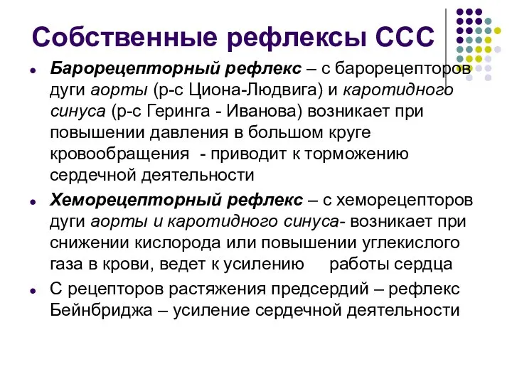 Собственные рефлексы ССС Барорецепторный рефлекс – с барорецепторов дуги аорты (р-с