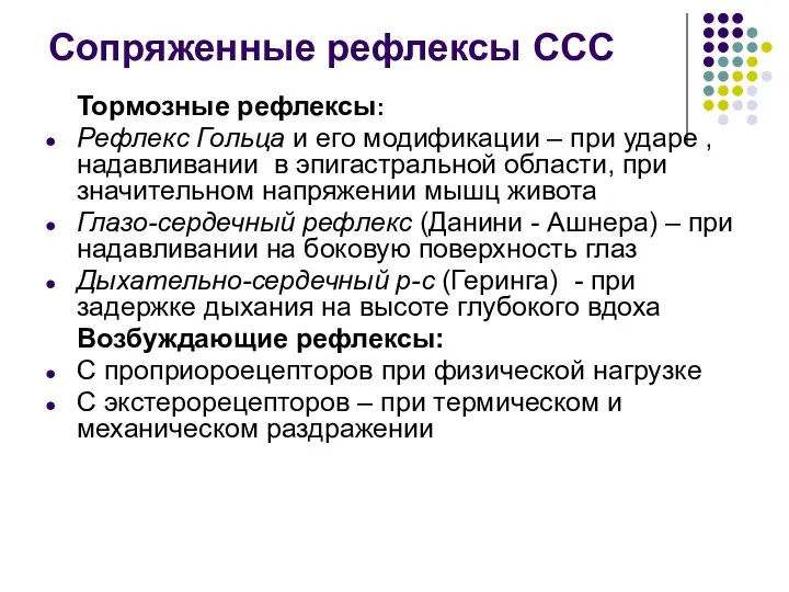 Сопряженные рефлексы ССС Тормозные рефлексы: Рефлекс Гольца и его модификации –