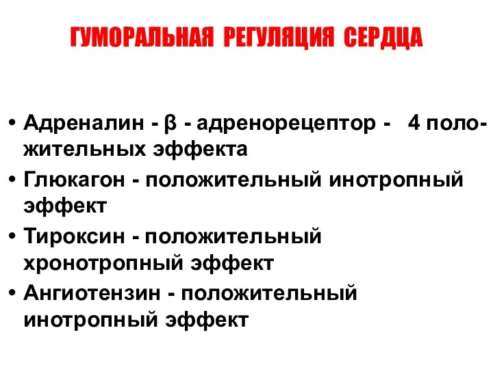 ГУМОРАЛЬНАЯ РЕГУЛЯЦИЯ СЕРДЦА Адреналин - β - адренорецептор - 4 поло-жительных