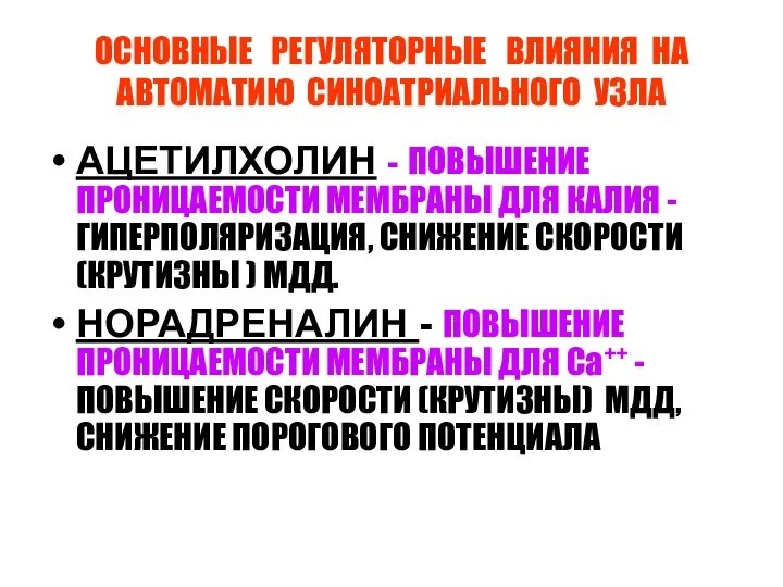 ОСНОВНЫЕ РЕГУЛЯТОРНЫЕ ВЛИЯНИЯ НА АВТОМАТИЮ СИНОАТРИАЛЬНОГО УЗЛА АЦЕТИЛХОЛИН - ПОВЫШЕНИЕ ПРОНИЦАЕМОСТИ