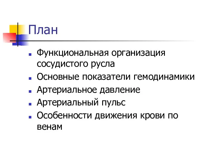 План Функциональная организация сосудистого русла Основные показатели гемодинамики Артериальное давление Артериальный