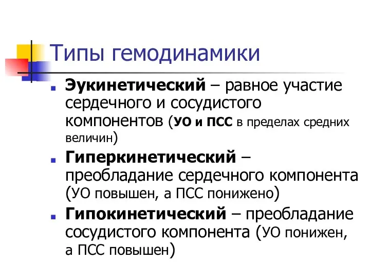 Типы гемодинамики Эукинетический – равное участие сердечного и сосудистого компонентов (УО