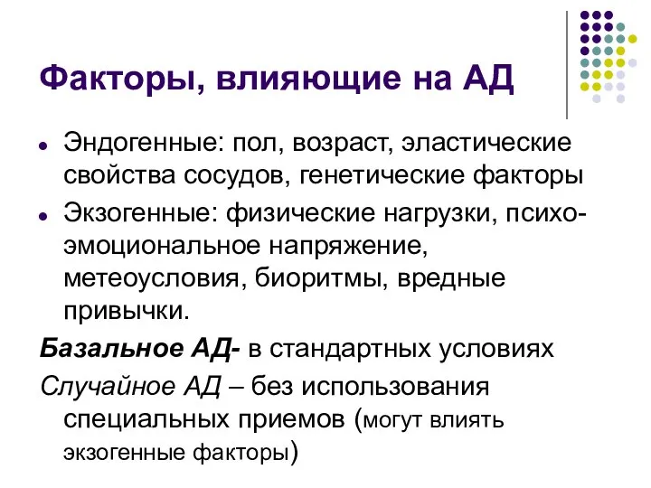 Факторы, влияющие на АД Эндогенные: пол, возраст, эластические свойства сосудов, генетические